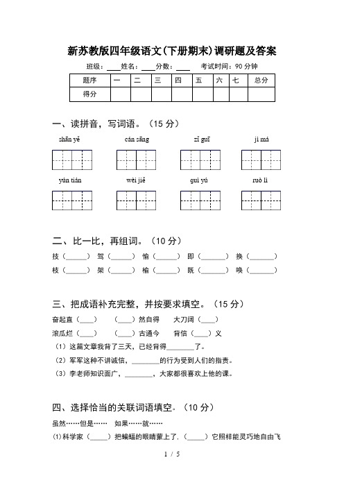 新苏教版四年级语文(下册期末)调研题及答案