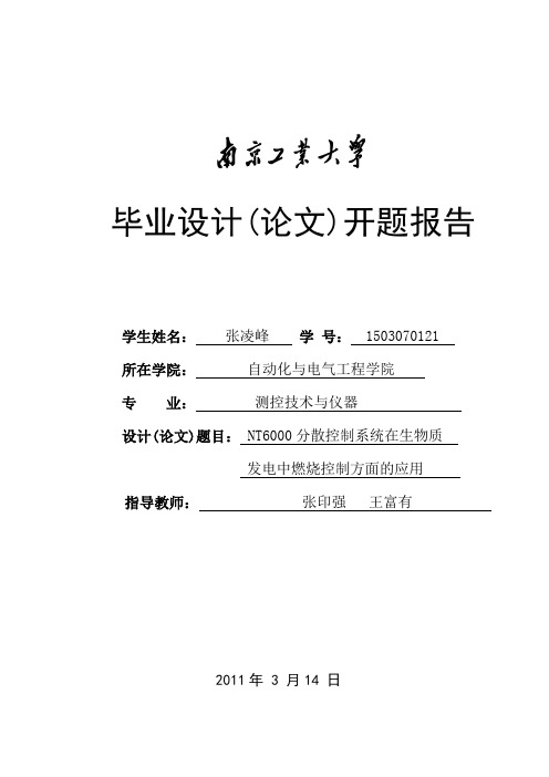 NT6000分散控制系统在生物质发电中燃烧控制方面的应用开题报告