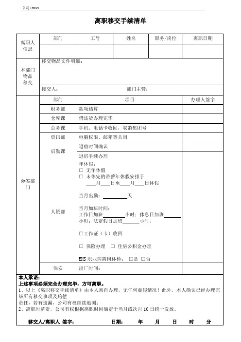 员工离职移交手续清单模板