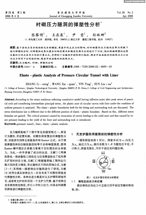 衬砌压力隧洞的弹塑性分析