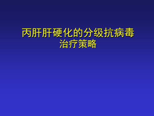 丙肝肝硬化的分级抗病毒治疗策略PPT课件