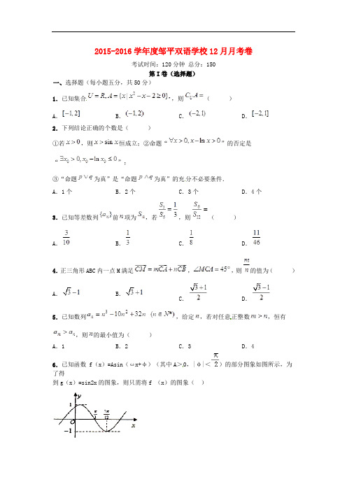 山东省滨州市邹平双语学校高三数学12月月考试题 理(一