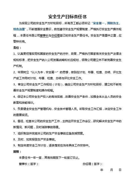 安全生产目标责任书(修改版)