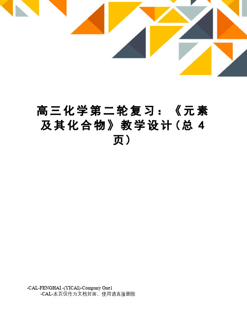 高三化学第二轮复习：《元素及其化合物》教学设计