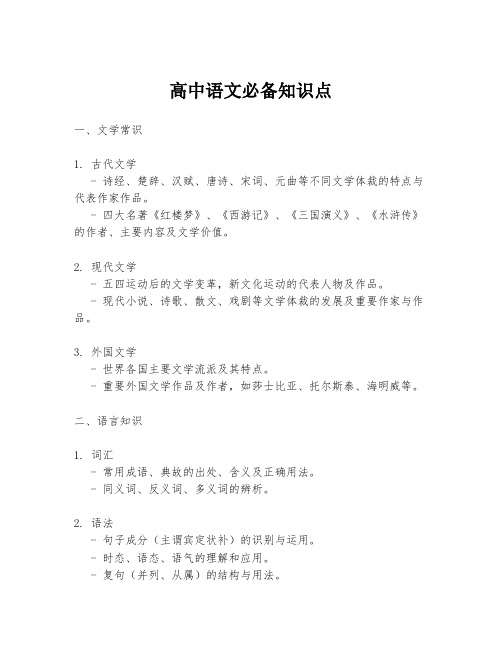 高中语文必备知识点