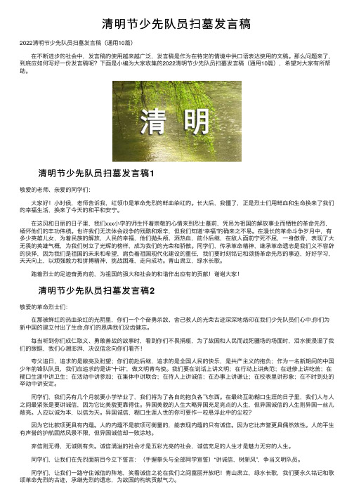 清明节少先队员扫墓发言稿