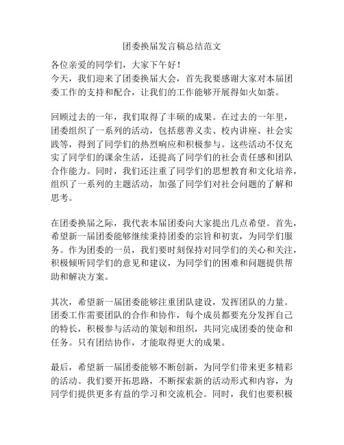 团委换届发言稿总结范文