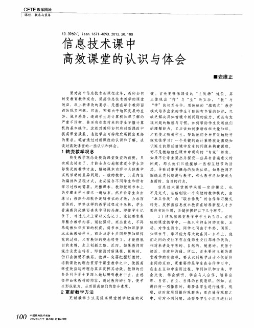 信息技术课中高效课堂的认识与体会