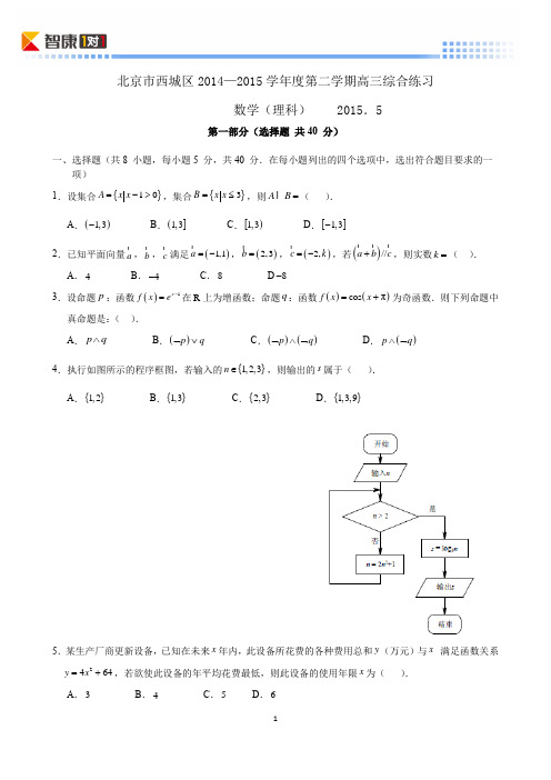 2015北京西城高考二模数学理(含解析)