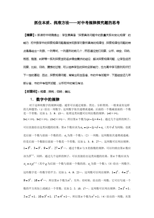 抓住本质,找准方法——对中考规律探究题的思考