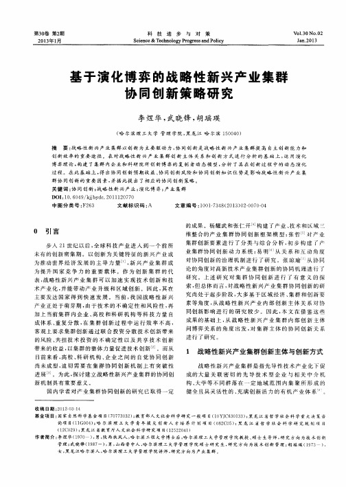 基于演化博弈的战略性新兴产业集群协同创新策略研究