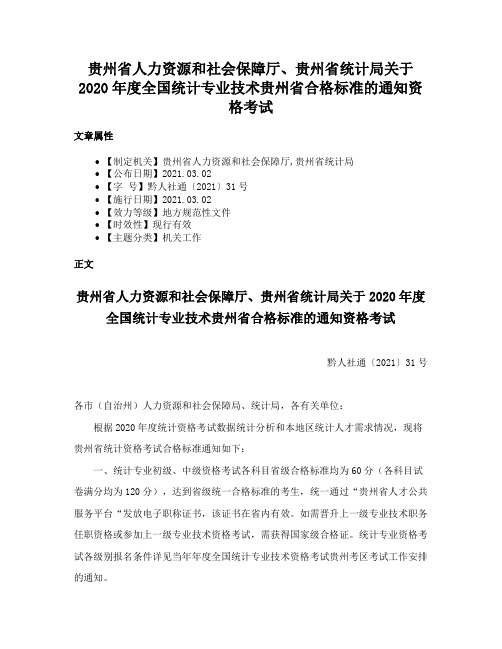 贵州省人力资源和社会保障厅、贵州省统计局关于2020年度全国统计专业技术贵州省合格标准的通知资格考试