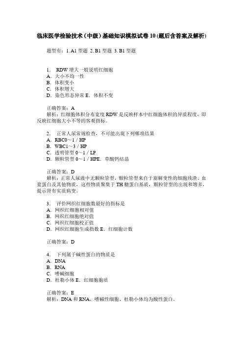 临床医学检验技术(中级)基础知识模拟试卷10(题后含答案及解析)