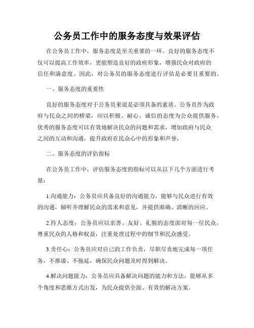 公务员工作中的服务态度与效果评估