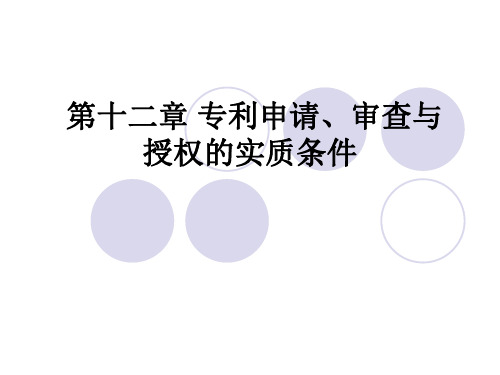 第十二章 专利申请、审查与授权的实质条件