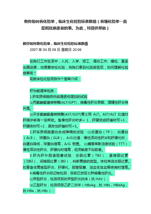 教你如何看化验单，临床生化检验标准数值（看懂化验单一直是困扰病患者的事。为此，特提供帮助）