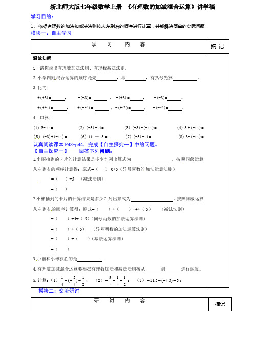 新北师大版七年级数学上册 《有理数的加减混合运算》讲学稿