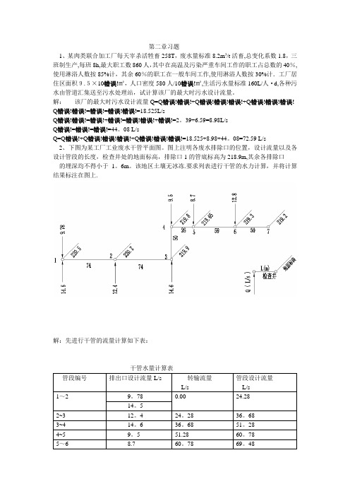 排水工程(上册)课后答案及例题80787