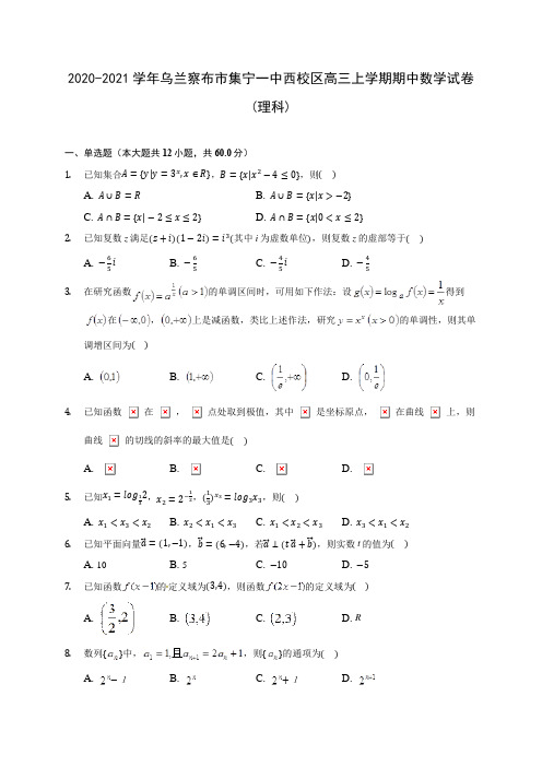 2020-2021学年乌兰察布市集宁一中西校区高三上学期期中数学试卷(理科)(含解析)