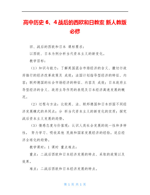 高中历史 6、4战后的西欧和日教案 新人教版必修