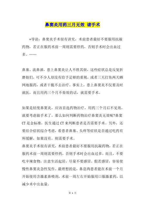 鼻窦炎用药三月无效 请手术