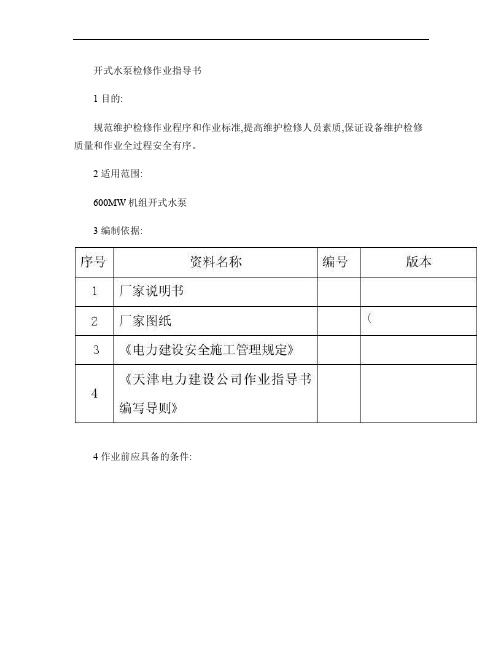 开式水泵检修作业指导书.