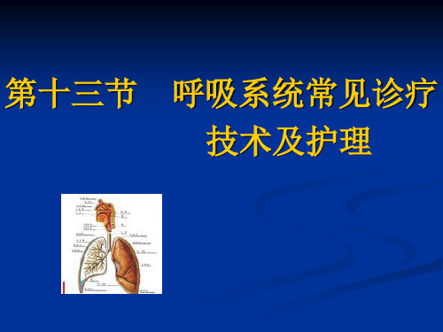 内科护理学《第二章呼吸系统疾病患者的护理》PPT-第十三节呼吸系统常见诊疗技术及护理