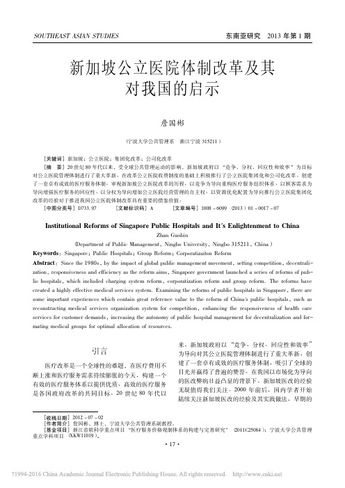 新加坡公立医院体制改革及其对我国的启示_詹国彬