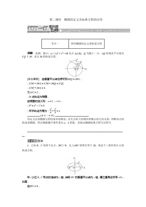 第二课时椭圆的定义及标准方程的应用(导学案,教师版,带答案)