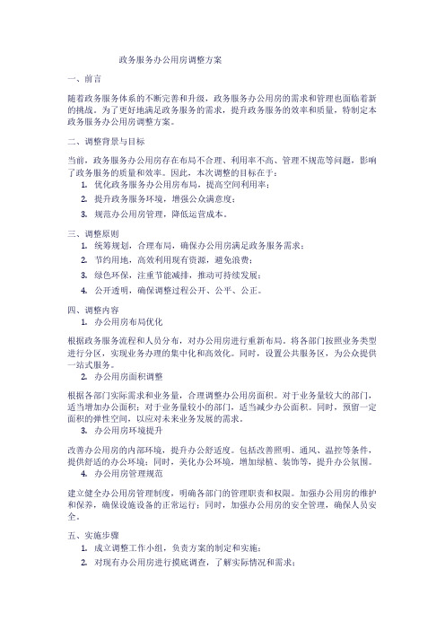 政务服务办公用房调整方案1