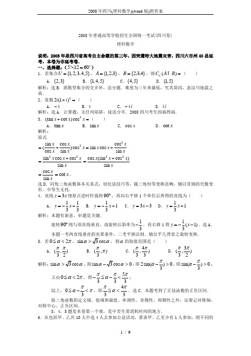 2008年四川(理科数学)(word版)附答案