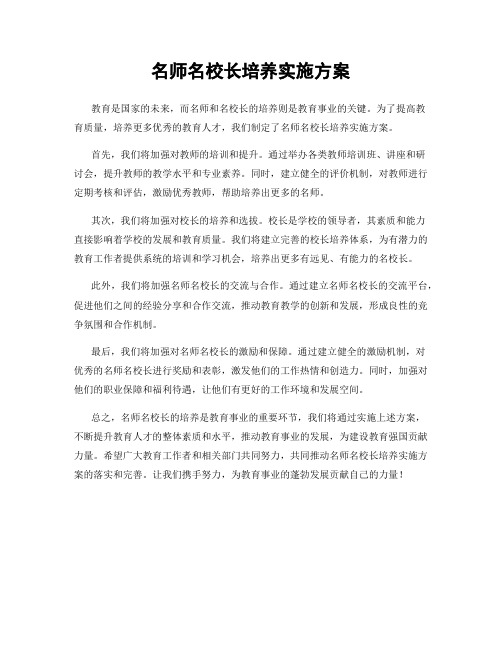 名师名校长培养实施方案