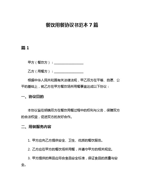 餐饮用餐协议书范本7篇