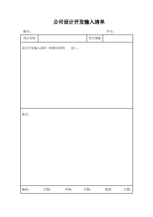 公司设计开发输入清单