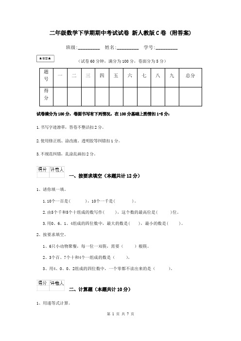 二年级数学下学期期中考试试卷 新人教版C卷 (附答案)