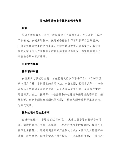 压力表校验台安全操作及保养规程