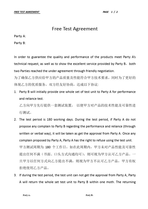 免费测试协议(Free Test Agreement )