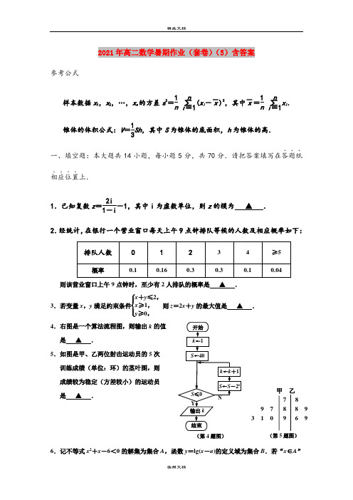 2021年高二数学暑期作业(套卷)(5)含答案