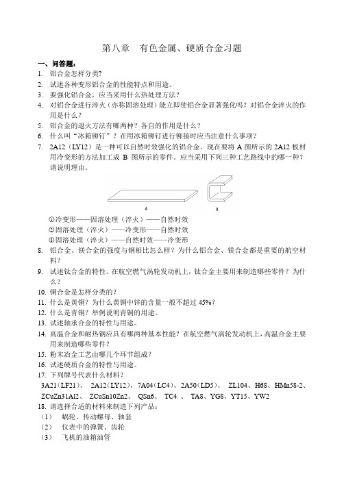 7。有色金属、高温合金、硬质合金习题(新-2010.6修订)