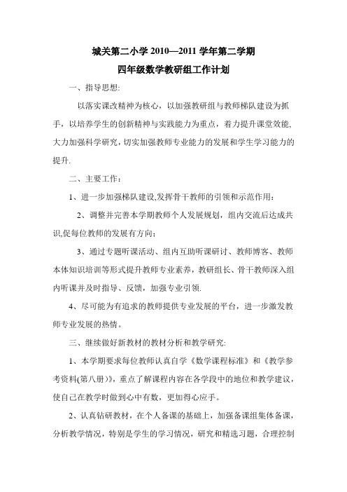 四年级数学(下)教研组工作计划及教研周历表