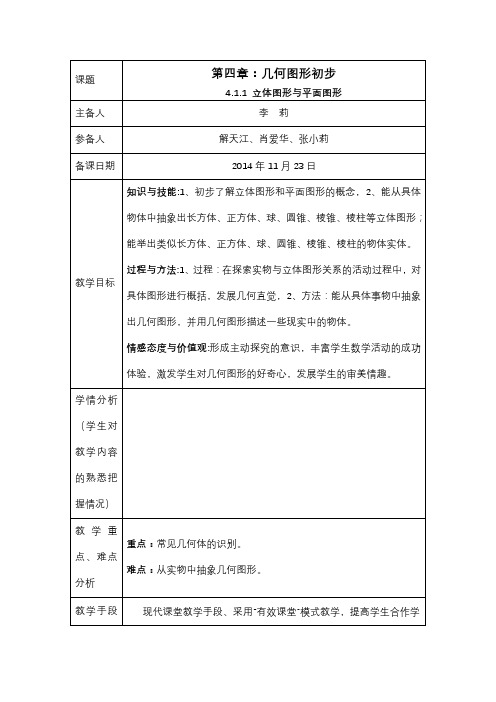 新人教版七年级数学上册第四章教案