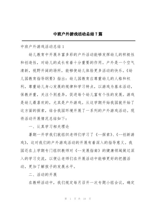 中班户外游戏活动总结7篇