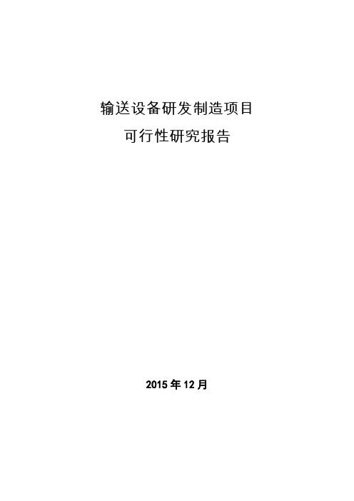 输送设备研发制造项目可行性研究报告