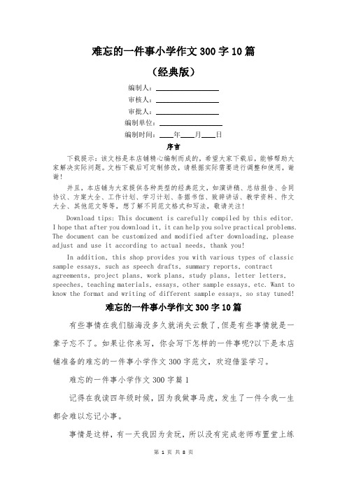 难忘的一件事小学作文300字10篇