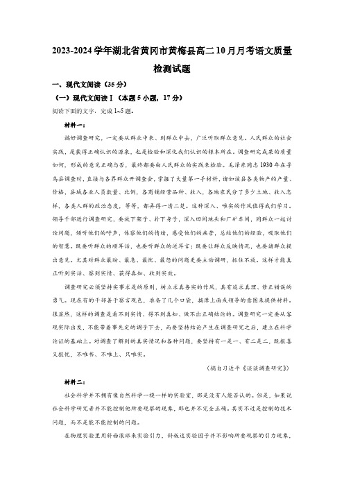 2023-2024学年湖北省黄冈市黄梅县高二10月月考语文质量检测试题(含解析)