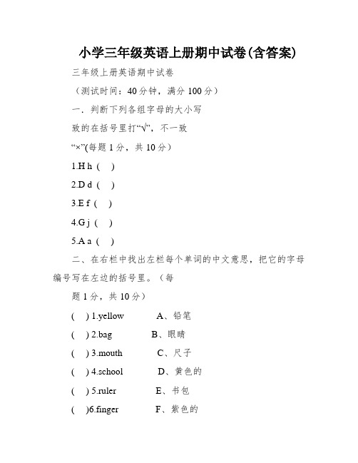 小学三年级英语上册期中试卷(含答案)