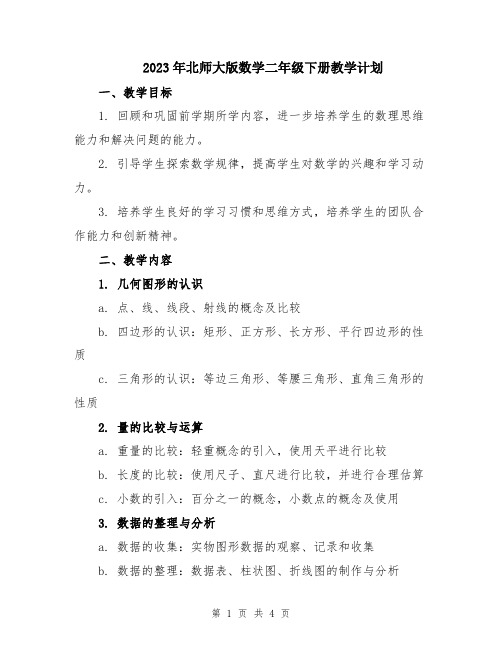 2023年北师大版数学二年级下册教学计划