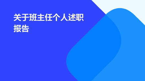 关于班主任个人述职报告PPT