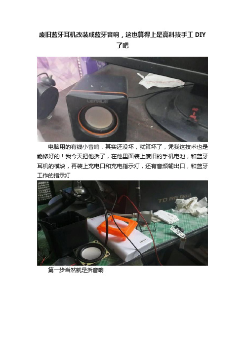 废旧蓝牙耳机改装成蓝牙音响，这也算得上是高科技手工DIY了吧