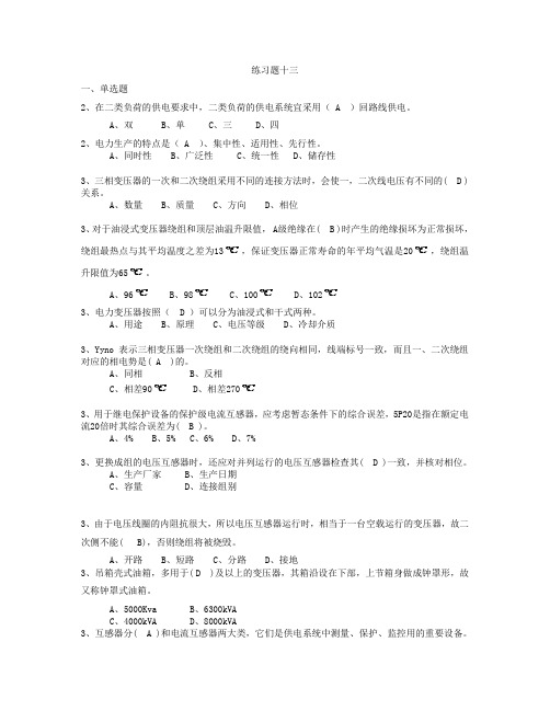 全国电工进网作业许可考试第一场辅导资料13(分类)